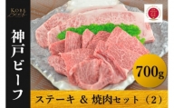 神戸ビーフ　ロースステーキ＆焼肉セット（２）冷凍