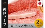 神戸ビーフ　ロースステーキ（200g×2）