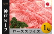 神戸ビーフ　ローススライス（1kg）
