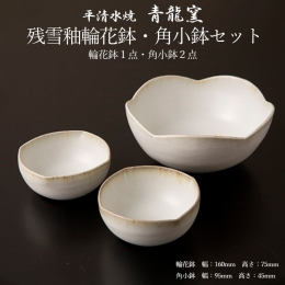 明治創業の窯元です。地元平清水の原土を用いて、長くご愛用頂ける商品作りを心掛けています。 代表作のひとつである「残雪」は、鉄分を含む土に白い釉薬を施すことにより、春を迎える雪国東北の雪景色を表現しまし