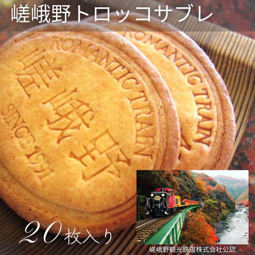 嵯峨野トロッコサブレ 20枚入り | 焼き菓子 クッキー サブレ 京都 嵯峨野 お土産 ギフト プレゼント 贈答 1365693 - 京都府亀岡市