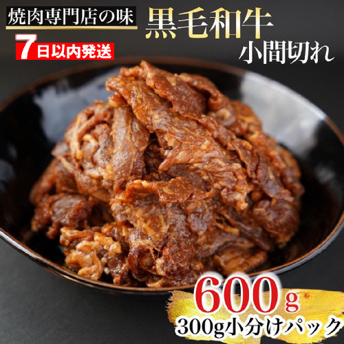 【7日以内発送】京都産 黒毛和牛 A5 A4 こま切れ 小分け 300g×2 600g 焼肉 タレ漬け 冷凍 不揃い 訳あり＜焼肉専門店 平壌亭＞｜内容量が選べる 選べる 小分け 牛肉 訳アリ　※離島への配送不可 1365696 - 京都府亀岡市