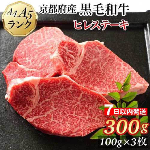 【7日以内発送】ヒレステーキ 京都府産黒毛和牛 100g×3枚 計300g A5 A4＜焼肉 専門店 平壌亭＞◇｜冷凍 ステーキ 牛肉 和牛 国産 フィレ 贈答 お中元 お歳暮 プレゼント　ふるさと納税牛肉　※離島への配送不可 1365697 - 京都府亀岡市