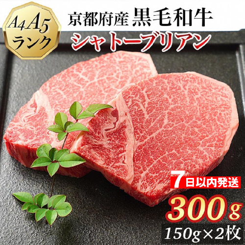 【7日以内発送】シャトーブリアン ヒレステーキ 京都府産黒毛和牛 150g×2枚 計300g A5 A4＜焼肉 専門店 平壌亭＞◇｜冷凍 ステーキ 牛肉 和牛 国産 贈答 お中元 お歳暮 プレゼント　ふるさと納税牛肉　※離島への配送不可 1365700 - 京都府亀岡市