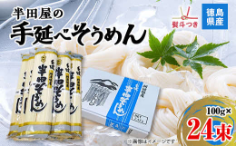 半田屋のそうめんは、美しい自然の水で、無漂白の上質の小麦粉、「鳴門のうず塩」を使って作っています。普通のそうめんより麺が太くなります。つるっとしたのど越し、もちもちした強い弾力は小麦の香りが楽しめる美