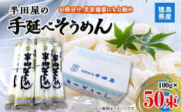 半田屋のそうめんは、美しい自然の水で、無漂白の上質の小麦粉、「鳴門のうず塩」を使って作っています。普通のそうめんより麺が太くなります。つるっとしたのど越し、もちもちした強い弾力は小麦の香りが楽しめる美