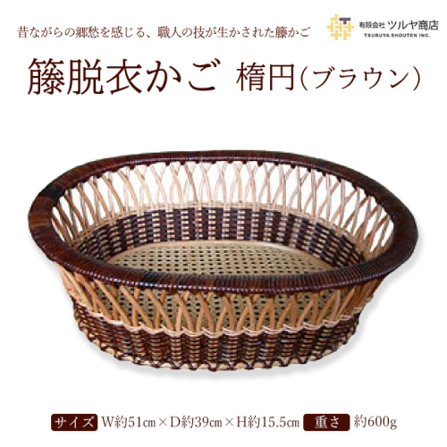 籐脱衣かご楕円 (ブラウン) FZ23-204 136573 - 山形県山形市