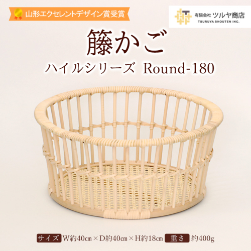 籐かご ハイルシリーズ Round180 【山形エクセレントデザイン賞受賞】FZ25-981 136574 - 山形県山形市