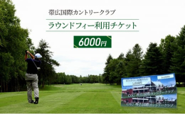東・中・西コースの３つのコースからなる帯広国際カントリークラブ。それぞれに特徴のあるコースは、ティーショットの狙いどころで難易度が変わる、周りごたえのあるコースです。年間通して各種公式大会なども開催さ