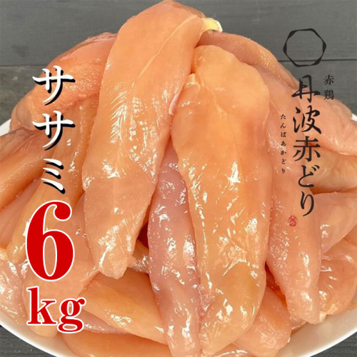 訳あり 丹波 赤どり ササミ 300g×20パック 総量6kg＜京都亀岡丹波山本＞｜緊急支援 特別返礼品 ふるさと納税 鶏肉 業務用 不揃い 小分けリーフレット付 1365909 - 京都府亀岡市