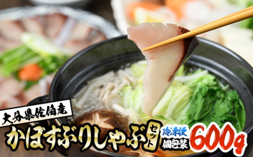 ＜先行予約受付中！2026年10月下旬より順次発送予定＞大分県佐伯産かぼすぶり しゃぶ セット(計約600g・100g×6パック)個包装 魚 さかな 鰤 鰤しゃぶ あつめし 食べ比べ 国産 大分県産 スライス 小分け 海鮮 海産物 鍋 魚介 養殖 冷凍 大分県 佐伯市【DL26】【鶴見食賓館】