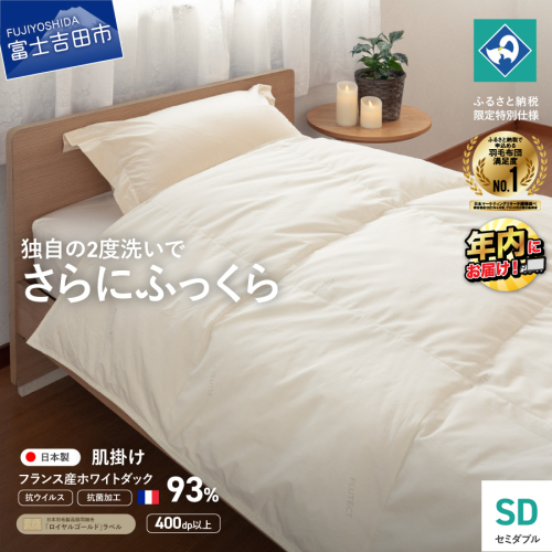 【抗ウイルス・抗菌加工】羽毛肌掛けふとん(セミダブル)【創業100年】 1365971 - 山梨県富士吉田市