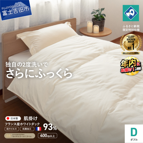 【抗ウイルス・抗菌加工】羽毛肌掛けふとん(ダブル)【創業100年】  1365973 - 山梨県富士吉田市