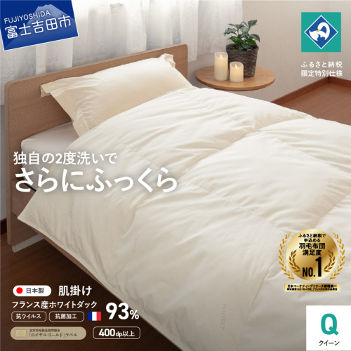 【抗ウイルス・抗菌加工】羽毛肌掛けふとん(クイーン)【創業100年】 1365974 - 山梨県富士吉田市