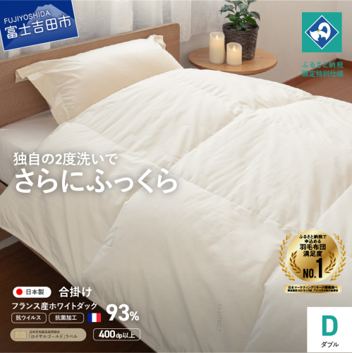 【抗ウイルス・抗菌加工】羽毛合掛けふとん(ダブル)【創業100年】 1365978 - 山梨県富士吉田市