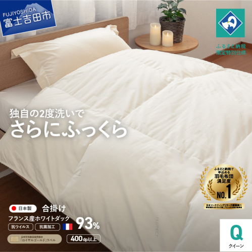 【抗ウイルス・抗菌加工】羽毛合掛けふとん(クイーン)【創業100年】 1365980 - 山梨県富士吉田市