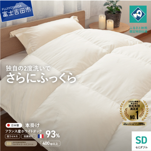【抗ウイルス・抗菌加工】羽毛本掛けふとん(セミダブル)【創業100年】 1365981 - 山梨県富士吉田市