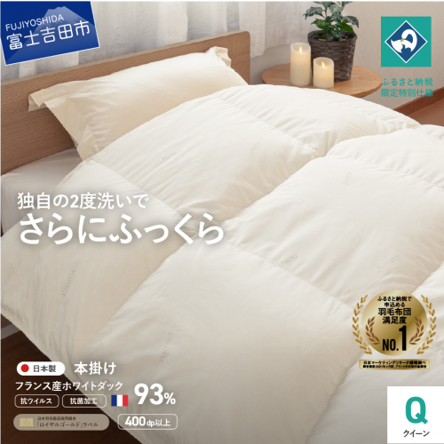 【抗ウイルス・抗菌加工】羽毛本掛けふとん(クイーン)【創業100年】 1365985 - 山梨県富士吉田市
