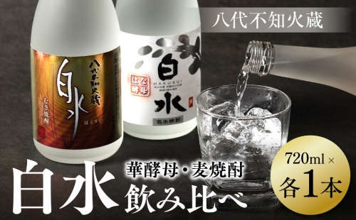 八代不知火蔵 白水 麦 華酵母 焼酎 飲み比べ 720ml 各1本 (計2本) 瓶 1365992 - 熊本県八代市