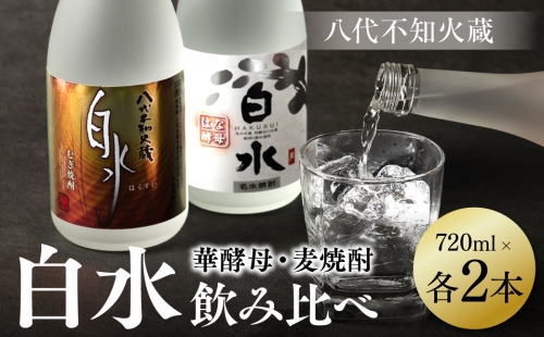 八代不知火蔵 白水 麦 華酵母 焼酎 飲み比べ 720ml 各2本 (計4本) 瓶 1365995 - 熊本県八代市