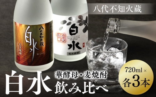 八代不知火蔵 白水 麦 華酵母 焼酎 720ml 各3本 (計6本) 瓶 1365998 - 熊本県八代市