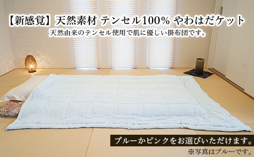 【新感覚】天然素材 テンセル100％ やわはだケット(ブルーorピンク) FY23-197 136599 - 山形県山形市