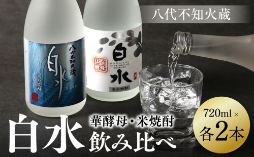 八代不知火蔵 白水 米 華酵母 焼酎 飲み比べ 720ml 各2本 (計4本) 瓶 1366132 - 熊本県八代市