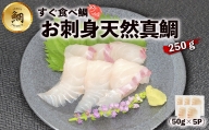 すぐ食べ鯛！！ お刺身天然真鯛250g（50g×5P）[F0115]