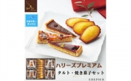【残暑お見舞い】ハリーズプレミアム　タルト・焼き菓子２０個セット