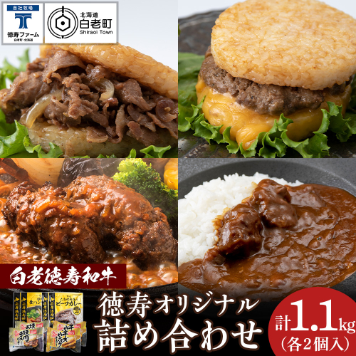 徳寿オリジナル詰め合わせ（焼肉ライスバーガー、チーズハンバーグライスバーガー、白老牛ハンバーグ、白老牛ビーフカレー） 1366248 - 北海道白老町