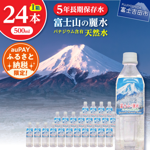 【auPAYふるさと納税限定】富士山の麗水　500ｍl　24本 1366255 - 山梨県富士吉田市