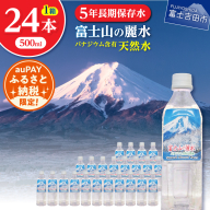 【auPAYふるさと納税限定】富士山の麗水　500ｍl　24本