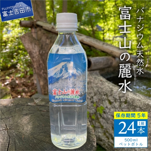 富士山の麗水　500ｍl　24本 富士山 天然水 富士山の麗水 水 ミネラルウォーター 山梨 富士吉田 1366255 - 山梨県富士吉田市