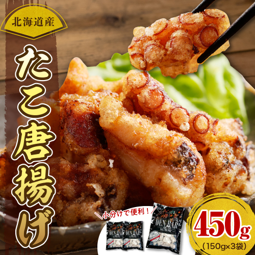 えりも【マルデン特製】北海道産たこ唐揚げ150ｇ×3袋【er002-069】 1366257 - 北海道えりも町