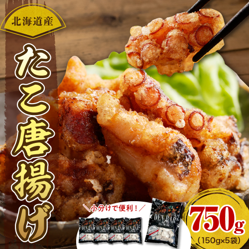 えりも【マルデン特製】北海道産たこ唐揚げ150ｇ×5袋【er002-070】 1366259 - 北海道えりも町