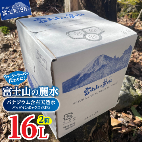 富士山の麗水　８L×２箱 1366260 - 山梨県富士吉田市