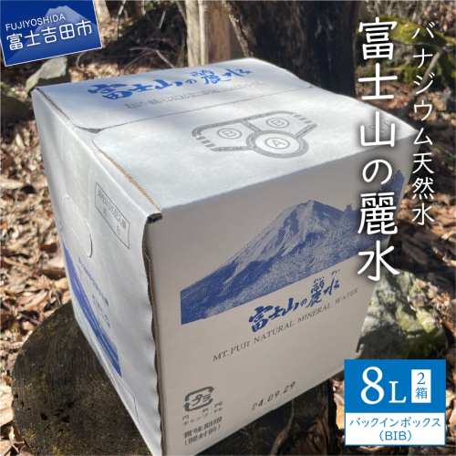 富士山の麗水　８L×２箱 1366260 - 山梨県富士吉田市