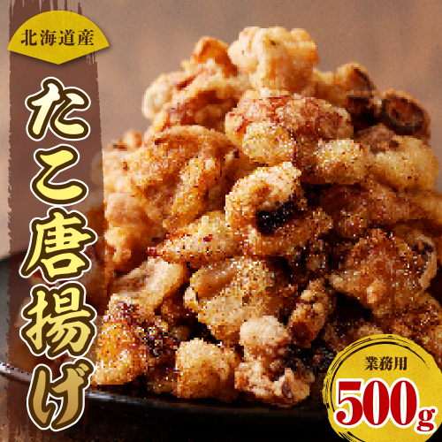 えりも【マルデン特製】業務用・北海道産たこ唐揚げ500g【er002-071】 1366262 - 北海道えりも町