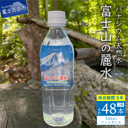 富士山の麗水　500ml　48本 1366263 - 山梨県富士吉田市