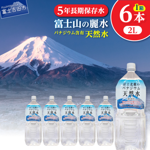 富士北麓のバナジウム天然水　２L　６本 1366264 - 山梨県富士吉田市