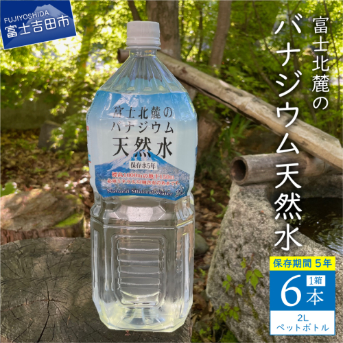 富士北麓のバナジウム天然水　２L　６本 1366264 - 山梨県富士吉田市