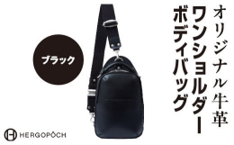 ◆◆上品な大人のカジュアルショルダーバッグ◆◆オリジナル牛革のワンショルダーボディバッグをお届けいたします。古殿町で一貫して検品から裁断、縫製までを行い丁寧に作り上げています。革の厚みを均等に整え、カ
