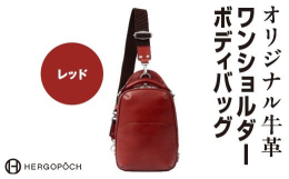 ◆◆上品な大人のカジュアルショルダーバッグ◆◆オリジナル牛革のワンショルダーボディバッグをお届けいたします。古殿町で一貫して検品から裁断、縫製までを行い丁寧に作り上げています。革の厚みを均等に整え、カ
