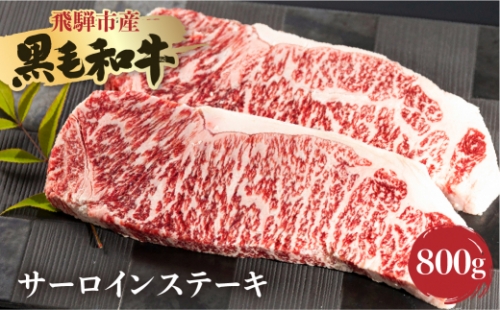 《簡易包装》飛米牛　サーロインステーキ　200g×4枚 1366331 - 岐阜県飛騨市