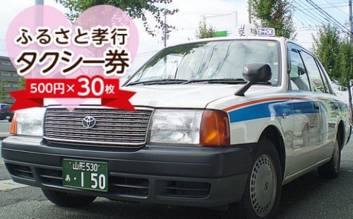 ふるさと孝行タクシー券　500円×30枚 FY23-512 136635 - 山形県山形市
