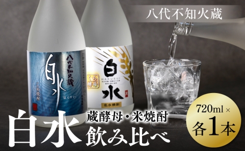 八代不知火蔵 白水 米 蔵酵母 焼酎 飲み比べ 720ml 各1本 (計2本) 瓶 1366419 - 熊本県八代市