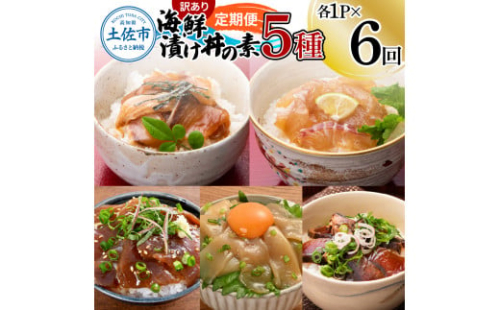 【6回定期便】訳あり土佐の海鮮漬け丼（5種×各1袋）セット 漬け丼の素 タイ 鯛 ブリ 鰤 マグロ 鮪 イカ カツオ 鰹 たたき 新鮮 魚 おかず おつまみ 惣菜 小分け 簡単 訳アリ わけあり 1366426 - 高知県土佐市