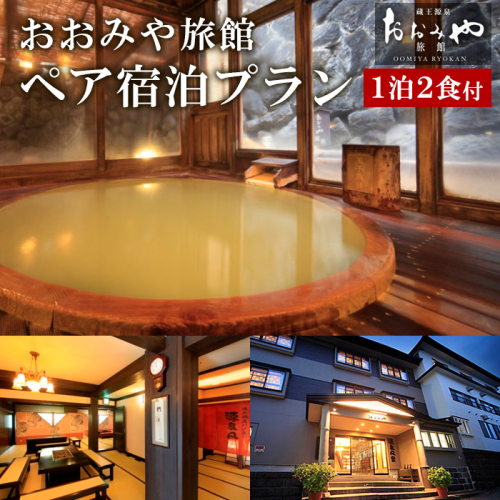 おおみや旅館ペア宿泊プラン  FY25-864 136648 - 山形県山形市