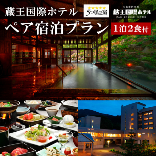 蔵王国際ホテルペア宿泊プラン  FY25-865 136650 - 山形県山形市