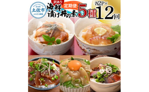 【12回定期便】訳あり土佐の海鮮漬け丼（5種×各2袋）セット  1366519 - 高知県土佐市
